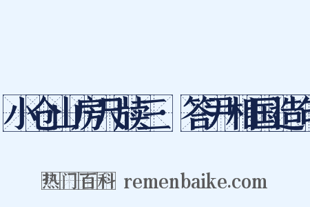 小仓山房尺牍三·答尹相国造句是什么意思的图片